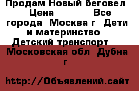 Продам Новый беговел  › Цена ­ 1 000 - Все города, Москва г. Дети и материнство » Детский транспорт   . Московская обл.,Дубна г.